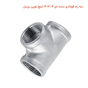 سه راه فولادی دنده ای 3.4×4 اینچ توپی برزیل