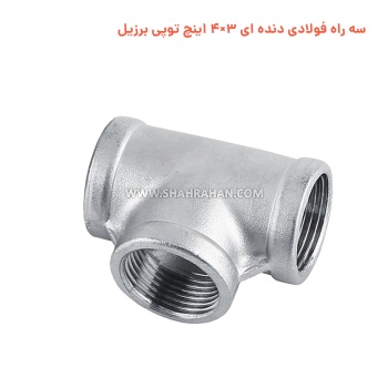 سه راه فولادی دنده ای 3×4 اینچ توپی برزیل