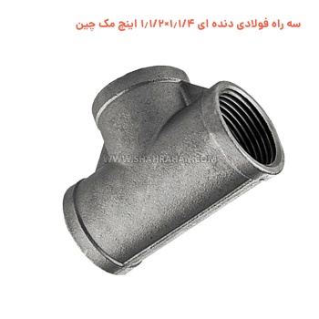 سه راه فولادی دنده ای 1.1/4×1.1/2 اینچ مک چین