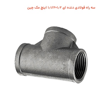 سه راه فولادی دنده ای 1.2×1.1/2 اینچ مک چین