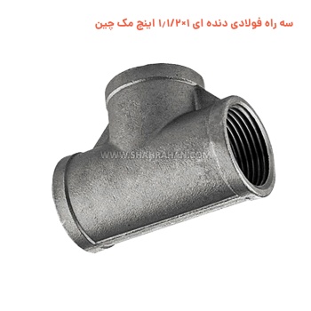 سه راه فولادی دنده ای 1×1.1/2 اینچ مک چین