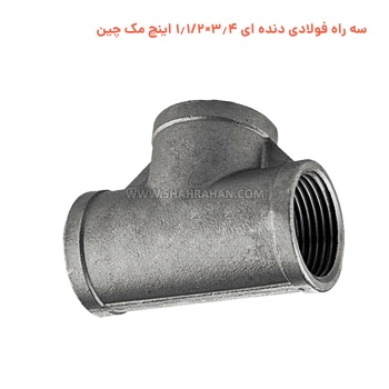 سه راه فولادی دنده ای 3.4×1.1/2 اینچ مک چین