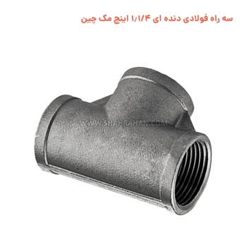 سه راه فولادی دنده ای 1.1/4 اینچ مک چین