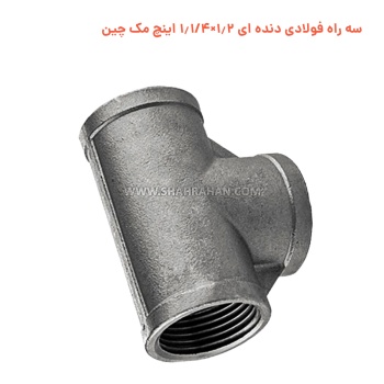 سه راه فولادی دنده ای 1.2×1.1/4 اینچ مک چین