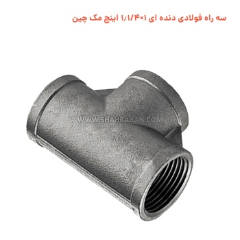 سه راه فولادی دنده ای 1×1.1/4 اینچ مک چین