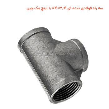 سه راه فولادی دنده ای 3.4×1.1/4 اینچ مک چین