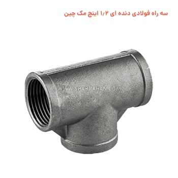 سه راه فولادی دنده ای 1.2 اینچ مک چین