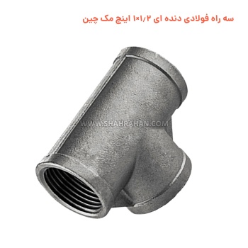 سه راه فولادی دنده ای 1.2×1 اینچ مک چین