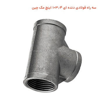 سه راه فولادی دنده ای 3.4×1 اینچ مک چین