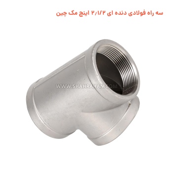 سه راه فولادی دنده ای 2.1/2 اینچ مک چین