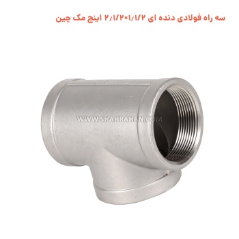 سه راه فولادی دنده ای 1.1/2×2.1/2 اینچ مک چین