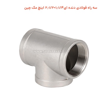 سه راه فولادی دنده ای 1.1/4×2.1/2 اینچ مک چین