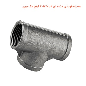 سه راه فولادی دنده ای 1.2×2.1/2 اینچ مک چین