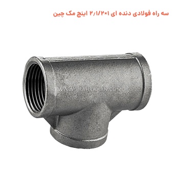 سه راه فولادی دنده ای 1×2.1/2 اینچ مک چین