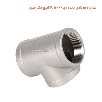 سه راه فولادی دنده ای 2×2.1/2 اینچ مک چین