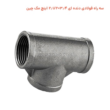 سه راه فولادی دنده ای 3.4×2.1/2 اینچ مک چین