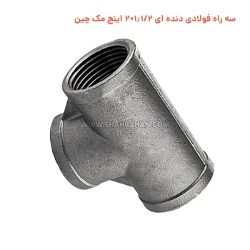 سه راه فولادی دنده ای 1.1/2×2 اینچ مک چین