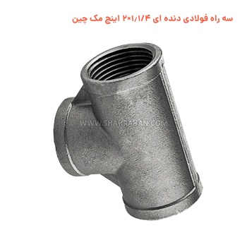 سه راه فولادی دنده ای 1.1/4×2 اینچ مک چین