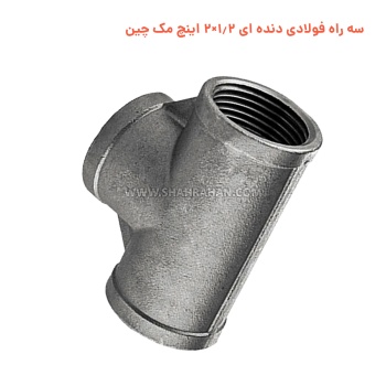 سه راه فولادی دنده ای 1.2×2 اینچ مک چین