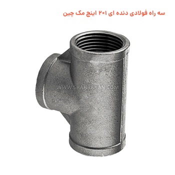 سه راه فولادی دنده ای 1×2 اینچ مک چین