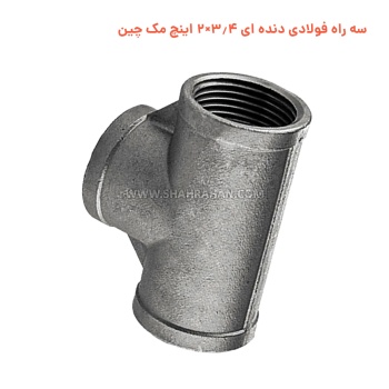 سه راه فولادی دنده ای 3.4×2 اینچ مک چین