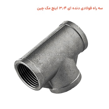 سه راه فولادی دنده ای 3.4 اینچ مک چین