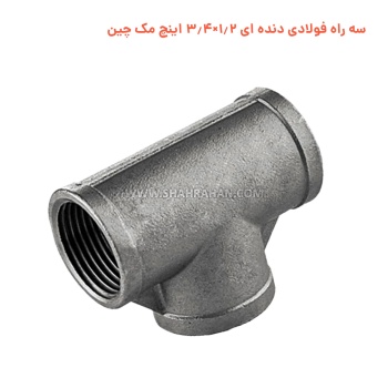 سه راه فولادی دنده ای 1.2×3.4 اینچ مک چین