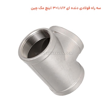 سه راه فولادی دنده ای 1.1/2×3 اینچ مک چین