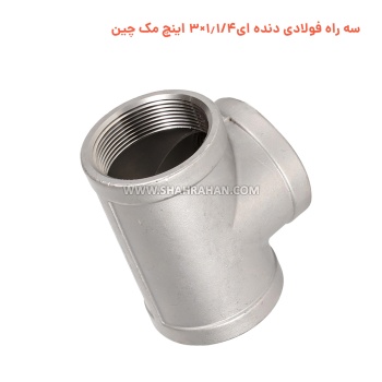 سه راه فولادی دنده ای 1.1/4×3 اینچ مک چین