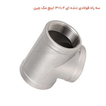 سه راه فولادی دنده ای 1.2×3 اینچ مک چین