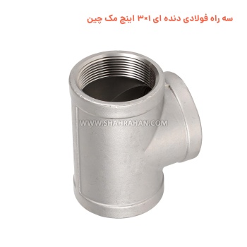 سه راه فولادی دنده ای 1×3 اینچ مک چین