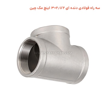 سه راه فولادی دنده ای 2.1/2×3 اینچ مک چین