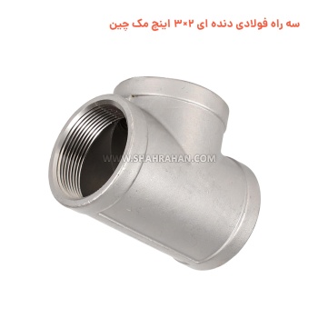 سه راه فولادی دنده ای 2×3 اینچ مک چین