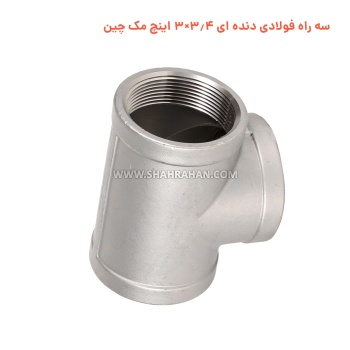 سه راه فولادی دنده ای 3.4×3 اینچ مک چین