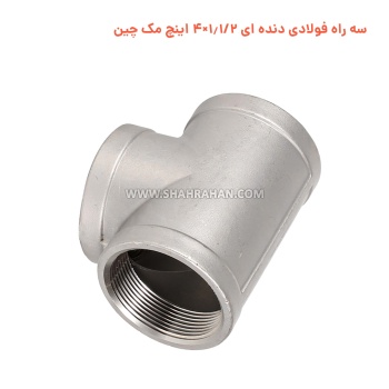 سه راه فولادی دنده ای 1.1/2×4 اینچ مک چین