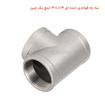 سه راه فولادی دنده ای 1.1/4×4 اینچ مک چین