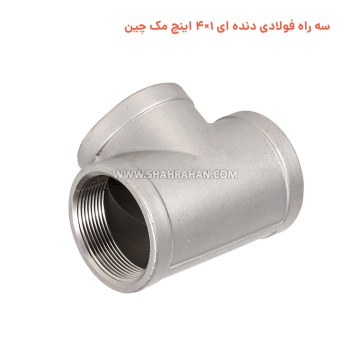 سه راه فولادی دنده ای 1×4 اینچ مک چین