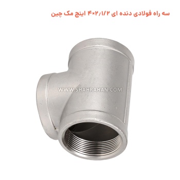 سه راه فولادی دنده ای 2.1/2×4 اینچ مک چین