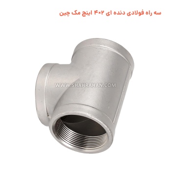 سه راه فولادی دنده ای 2×4 اینچ مک چین