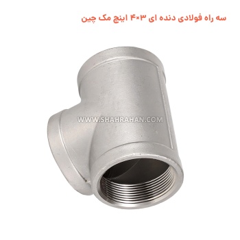 سه راه فولادی دنده ای 3×4 اینچ مک چین