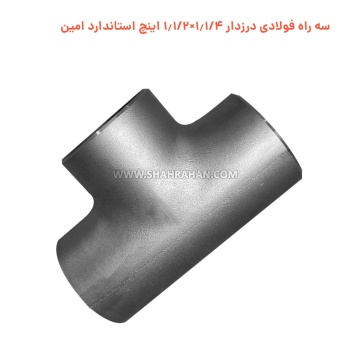 سه راه فولادی درزدار 1.1/4×1.1/2 اینچ استاندارد امین