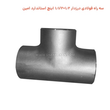 سه راه فولادی درزدار 1.2×1.1/2 اینچ استاندارد امین