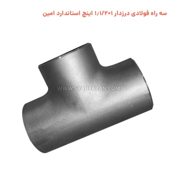 سه راه فولادی درزدار 1×1.1/2 اینچ استاندارد امین