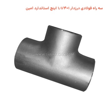 سه راه فولادی درزدار 1×1.1/4 اینچ استاندارد امین