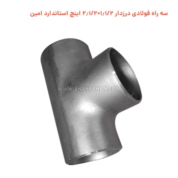 سه راه فولادی درزدار 1.1/2×2.1/2 اینچ استاندارد امین