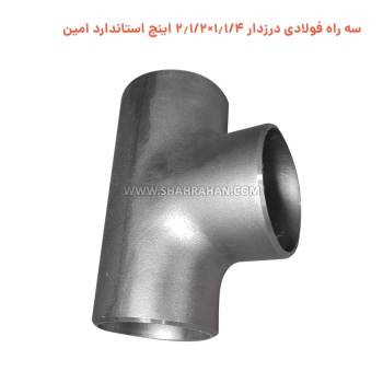 سه راه فولادی درزدار 1.1/4×2.1/2 اینچ استاندارد امین