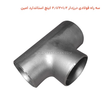 سه راه فولادی درزدار 1.2×2.1/2 اینچ استاندارد امین