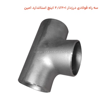 سه راه فولادی درزدار 1×2.1/2 اینچ استاندارد امین