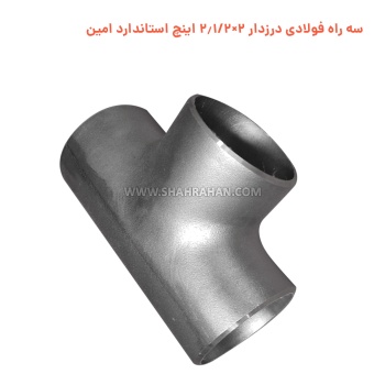 سه راه فولادی درزدار 2×2.1/2 اینچ استاندارد امین