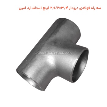 سه راه فولادی درزدار 1.2×2.1/2 اینچ استاندارد امین